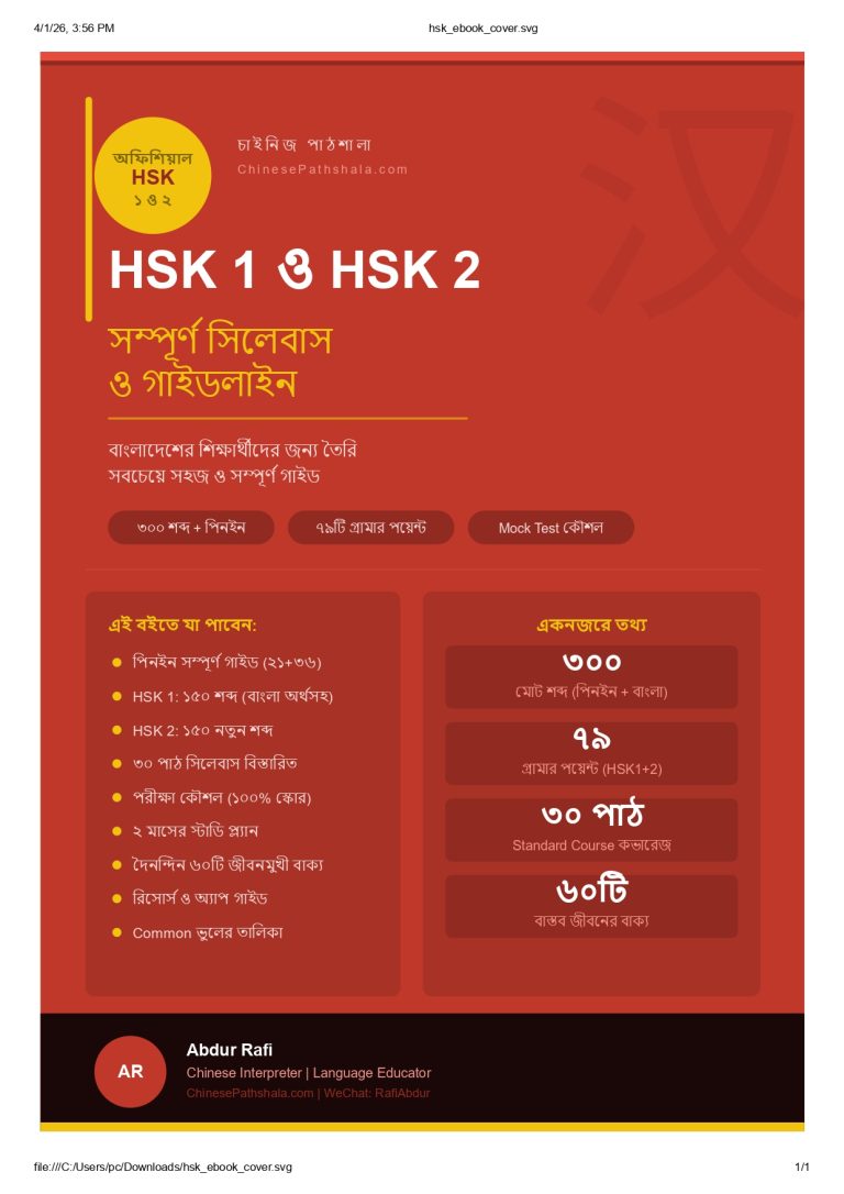 HSK 1 ও HSK 2 বাংলা ইবুক — Chinese Pathshala | চাইনিজ ভাষা শেখার সম্পূর্ণ গাইড